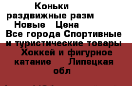 Коньки Roces, раздвижные разм. 36-40. Новые › Цена ­ 2 851 - Все города Спортивные и туристические товары » Хоккей и фигурное катание   . Липецкая обл.